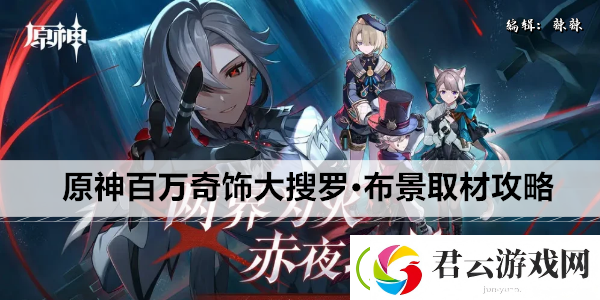 原神百万奇饰大搜罗·布景取材攻略