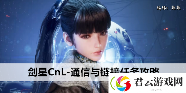 剑星CnL-通信与链接任务攻略