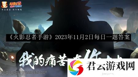 火影忍者手游2023年11月2日每日一题答案 实用打怪技巧大全
