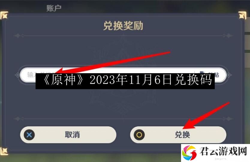 原神2023年11月6日兑换码 剧情解析与情感沉浸