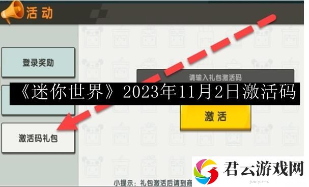 迷你世界2023年11月2日激活码 稀有宠物捕捉技巧分享