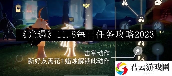 光遇11.8每日任务攻略2023 如何合理规划游戏时间提升效率？