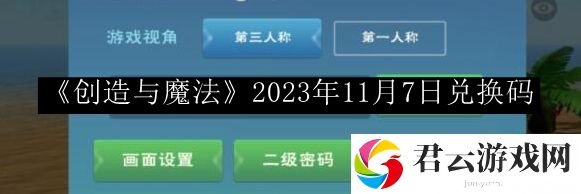 创造与魔法2023年11月7日兑换码 攻略指明方向
