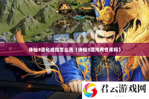诛仙3造化戒指怎么洗 完美通关全步骤解析诺布攻略