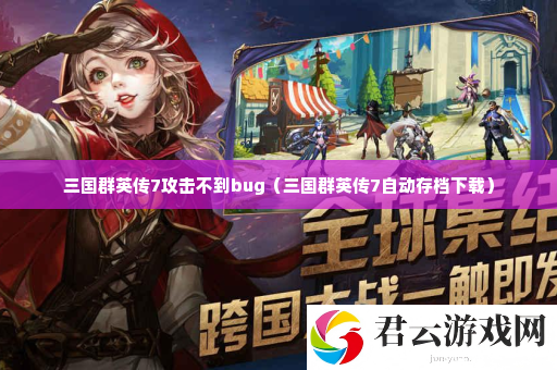 三国群英传7攻击不到bug 完美通关建议分享诺布攻略