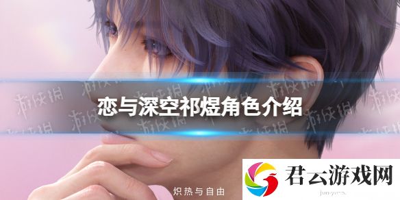 恋与深空祁煜角色介绍独树一帜的天才艺术家祁煜诺布攻略