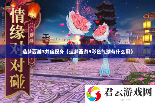 造梦西游3井宿现身 神秘BOSS打法详解诺布攻略