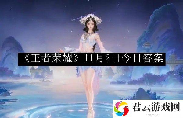 王者荣耀11月2日今日答案 世界PVP胜利攻略