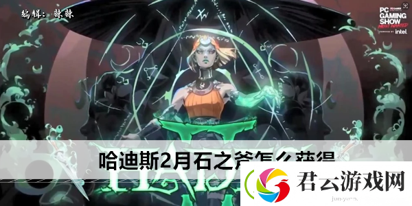 哈迪斯2月石之斧怎么获得