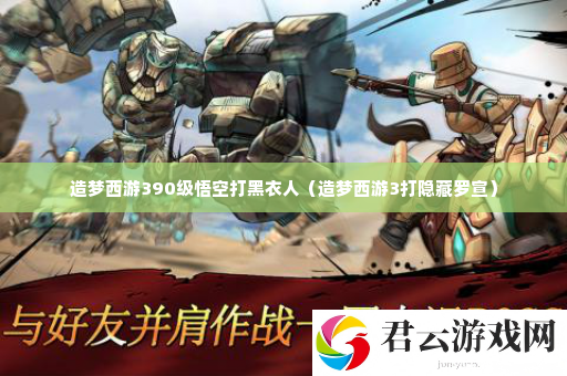 造梦西游390级悟空打黑衣人 攻略助你技能提升诺布攻略