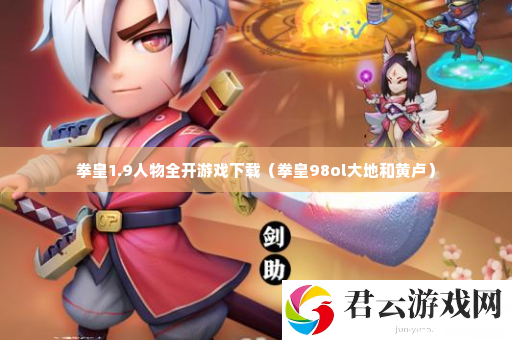 拳皇1.9人物全开游戏下载 完美升级攻略分享诺布攻略