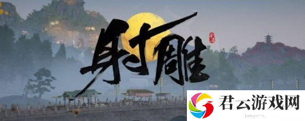 射雕人形何首乌如何获得