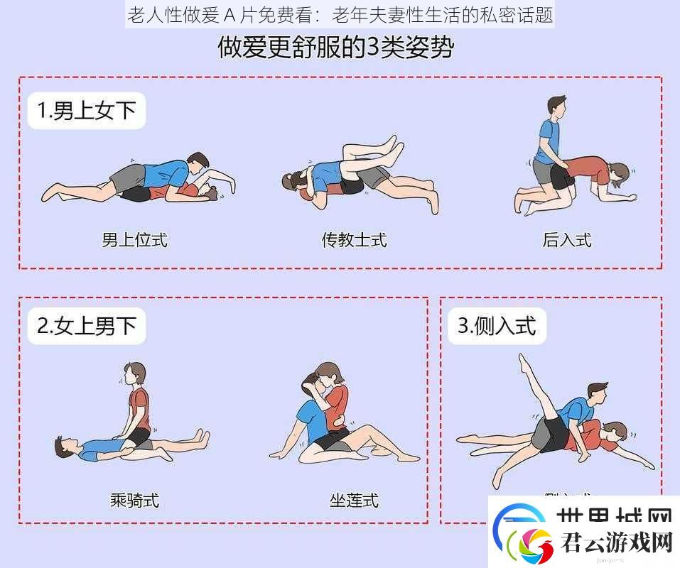 老人性做爰-A-片免费看：老年夫妻性生活的私密话题