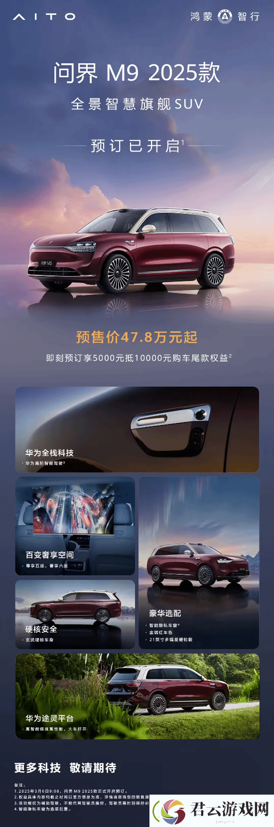 鸿蒙2025款问界M9开订：玄武车身途灵平台-47.8万起