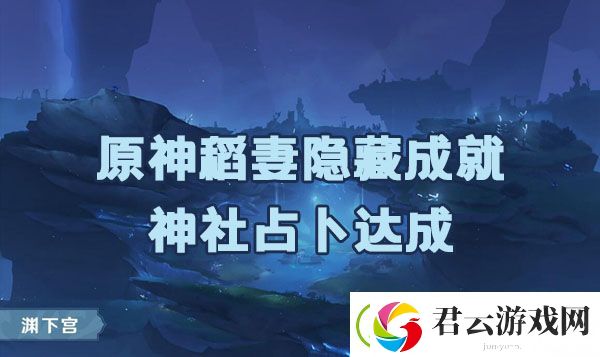 原神隐藏成就神社占卜如何达成