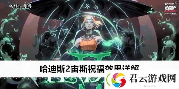 哈迪斯2宙斯祝福效果详解