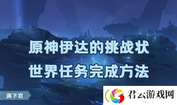 原神伊达的挑战状如何完成