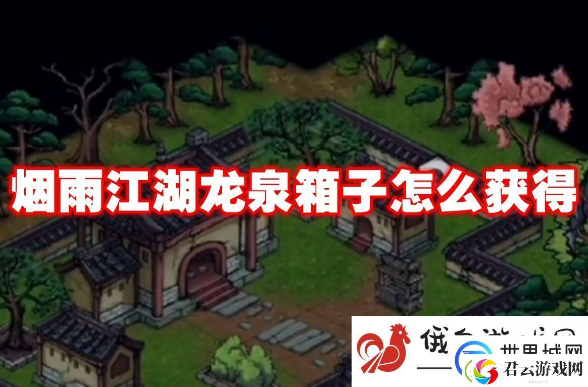 烟雨江湖龙泉箱子怎么获得：巧妙利用地形优势进行埋伏