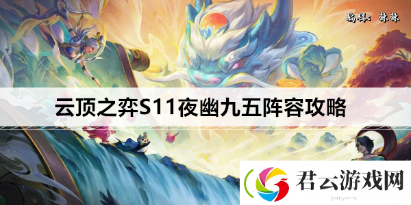 云顶之弈S11夜幽九五阵容攻略