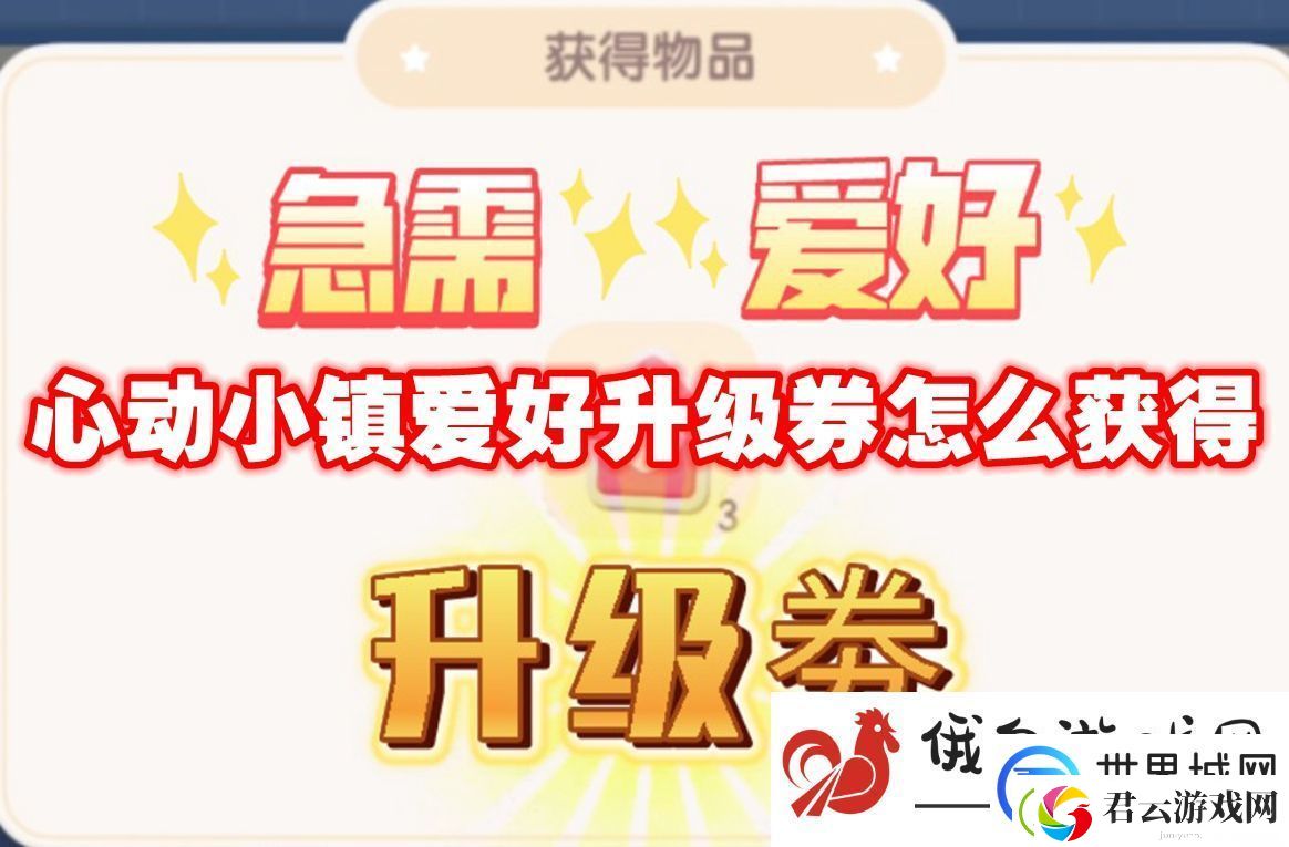 心动小镇爱好升级券怎么获得：完成成就的攻略