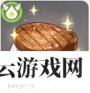 原神烤肉排怎么做