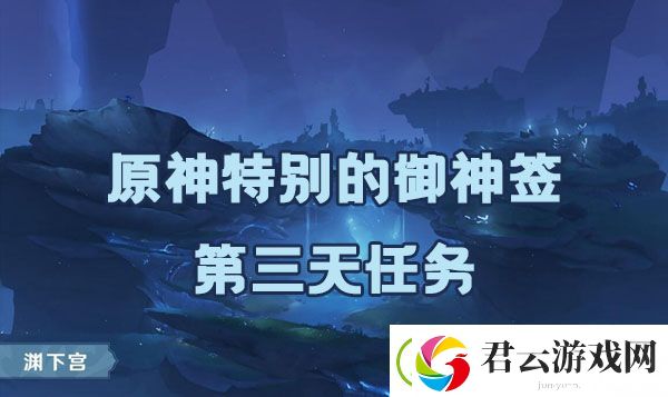 原神诡谲的御神签第三天任务如何完成