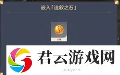 原神追叙之石有什么用-原神攻略