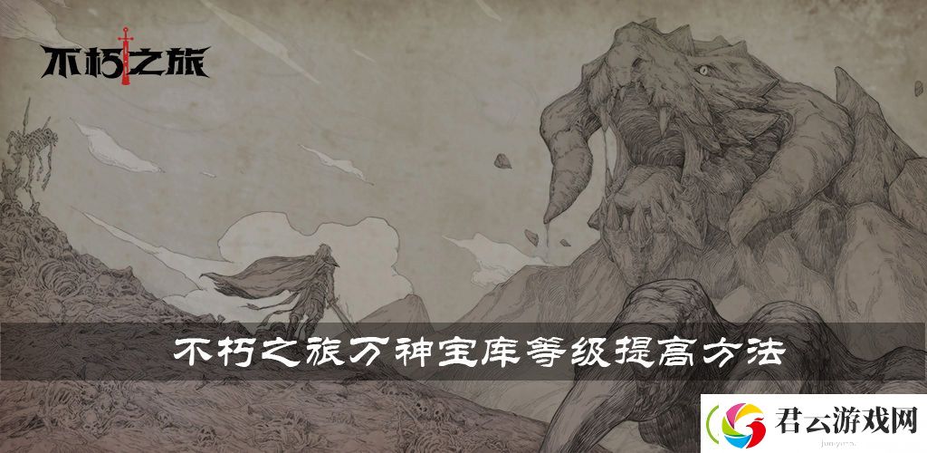 不朽之旅万神宝库等级怎么提升-不朽之旅重生攻略