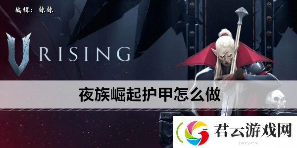 夜族崛起护甲怎么做