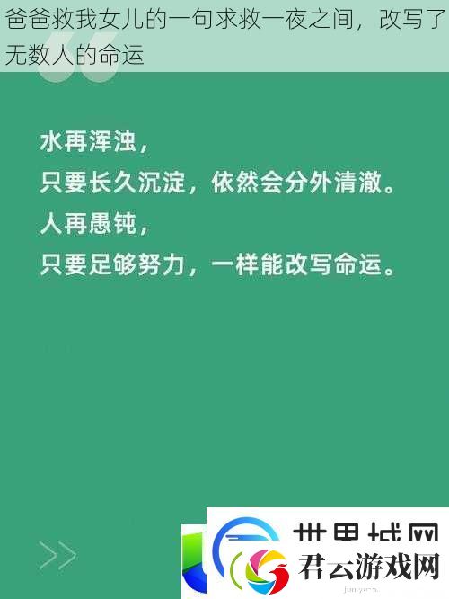 爸爸救女儿求救故事：感动无数人的故事-温暖心灵的力量