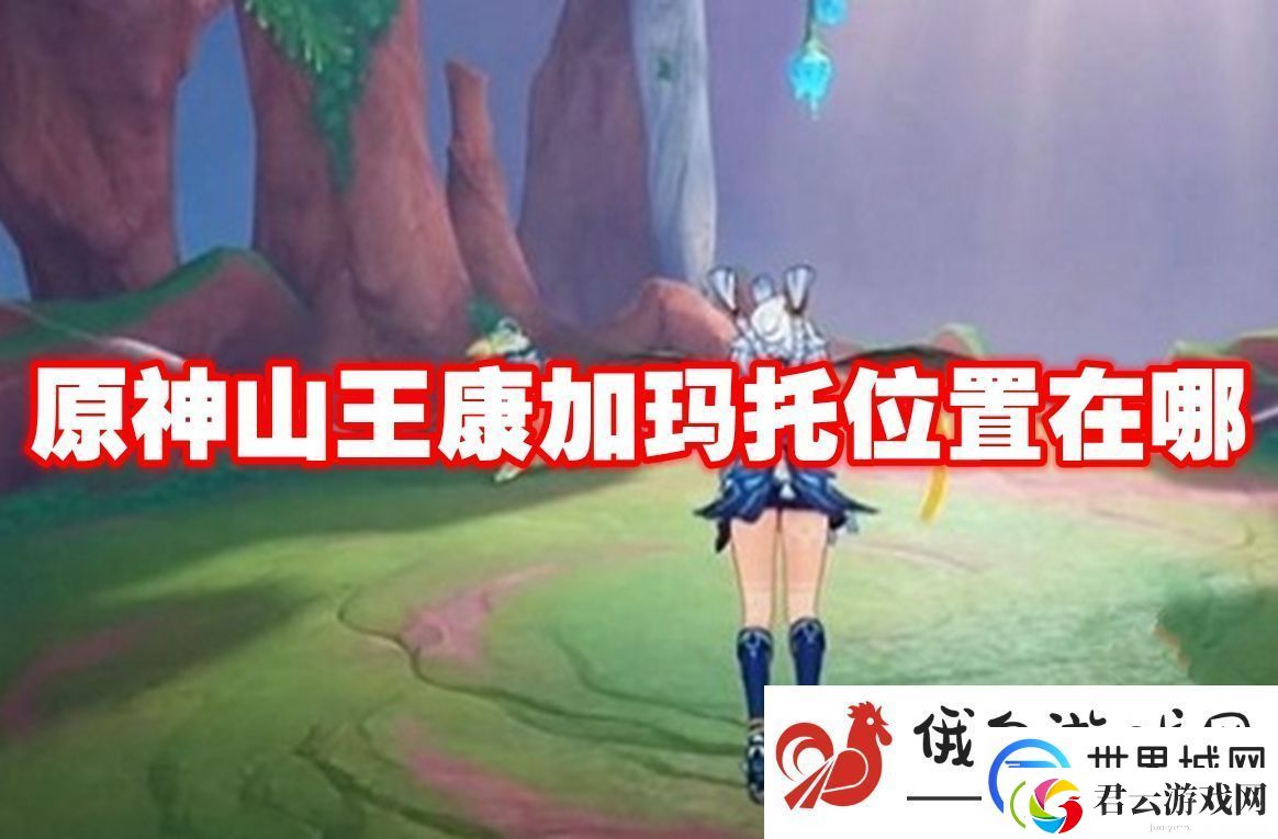 原神山王康加玛托位置在哪：高效刷副本的技巧