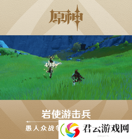 原神岩使游击兵介绍