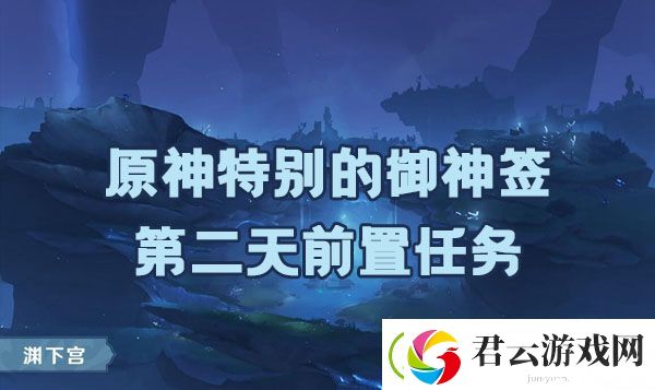 原神诡谲的御神签第二天任务如何完成