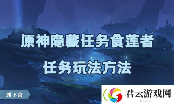 原神食莲者任务如何完成