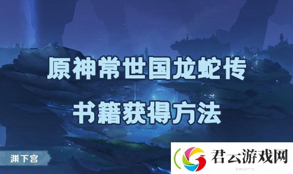 原神常世国龙蛇传书籍如何获取