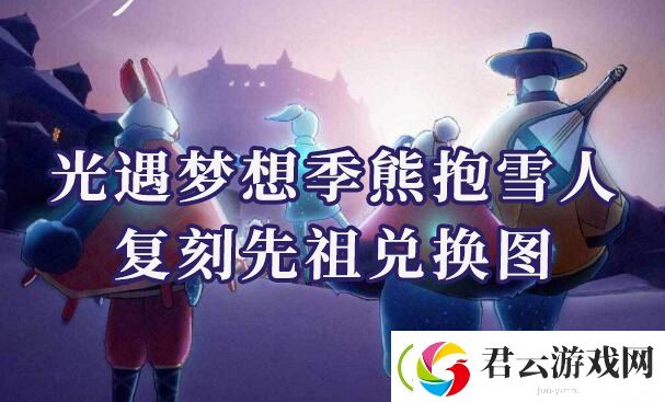 光遇熊抱雪人复刻先祖兑换物品是什么