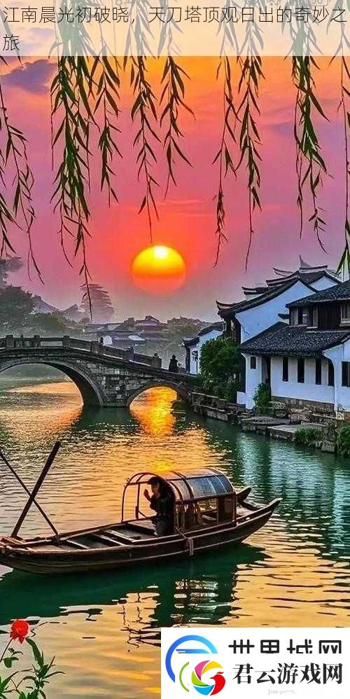 江南晨光初破晓-天刀塔顶观日出的奇妙之旅