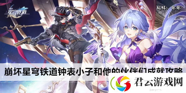 崩坏星穹铁道钟表小子和他的伙伴们成就攻略