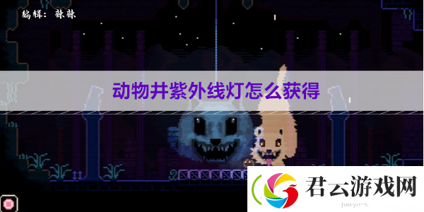 动物井紫外线灯怎么获得