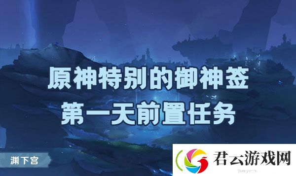 原神诡谲的御神签第一天任务如何完成