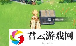 原神宝箱会刷新吗-原神攻略