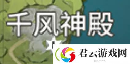 原神千风神殿风神瞳在哪儿-原神攻略
