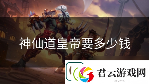 神仙道皇帝要多少钱