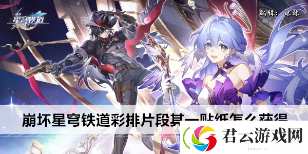 崩坏星穹铁道彩排片段其一贴纸怎么获得