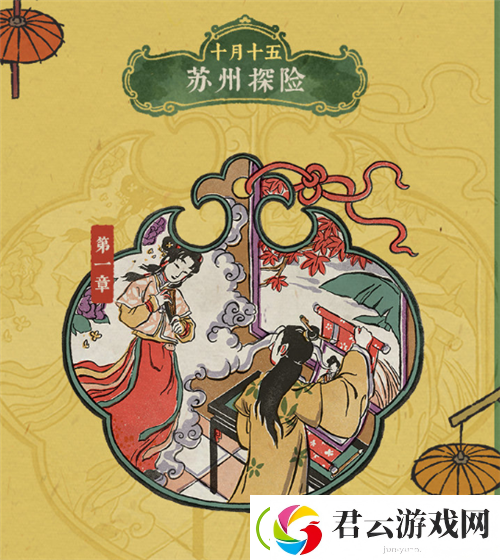 江南百景图苏州探险什么时候开-苏州探险剧情-江南百景图攻略