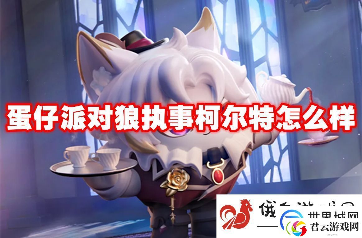 蛋仔派对狼执事柯尔特怎么样：获取隐藏任务的方式