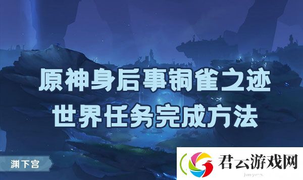 原神身后事铜雀之迹任务如何完成