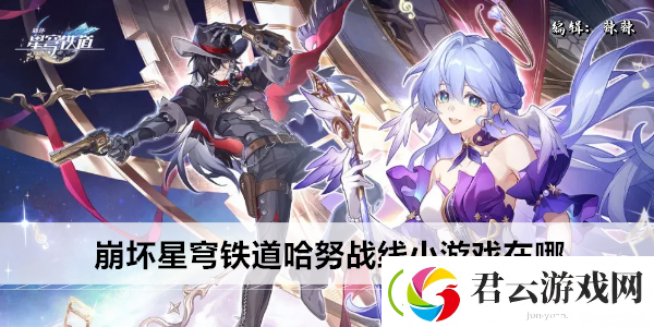 崩坏星穹铁道哈努战线小游戏在哪