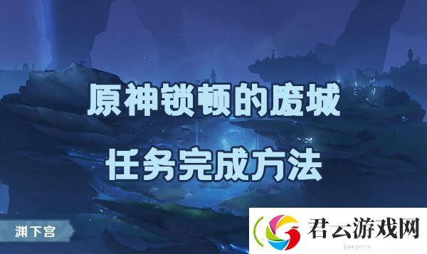 原神锁顿的废城任务如何完成