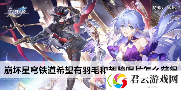崩坏星穹铁道希望有羽毛和翅膀唱片怎么获得